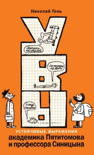 Увы, или Устойчивые выражения академика Пятитомова и профессора Синицына