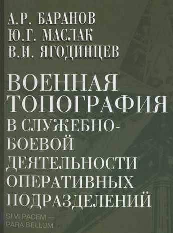 А.Р. Баранов. Военная топография в служебно-боевой деятельности оперативных подразделений