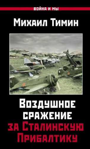 Воздушное сражение за Сталинскую Прибалтику