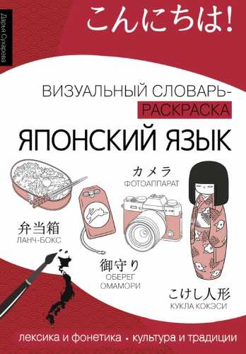 Японский язык. Визуальный словарь-раскраска