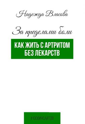 За пределами боли