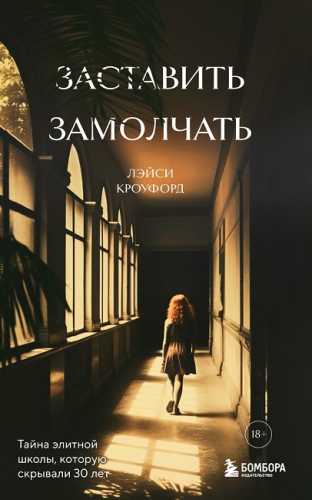 Заставить замолчать