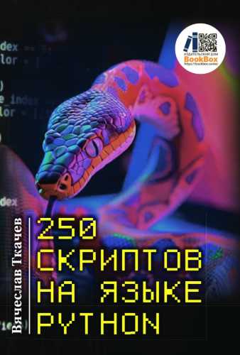 250 скриптов на языке Python