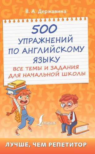 500 упражнений по английскому языку