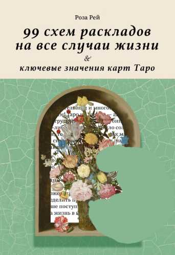 99 схем раскладов на все случаи жизни