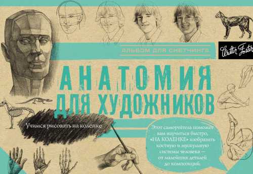 Анатомия для художников. Альбом для скетчинга
