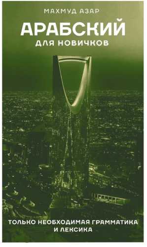 Арабский для новичков