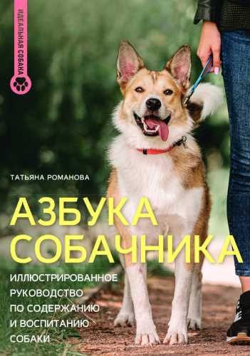 Азбука собачника