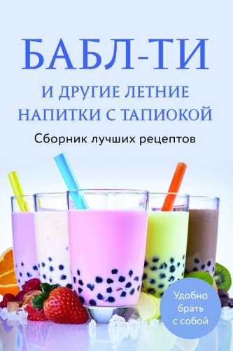 Бабл-ти и другие летние напитки с тапиокой