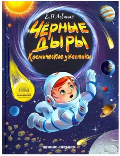 Черные дыры. Космические ужастики