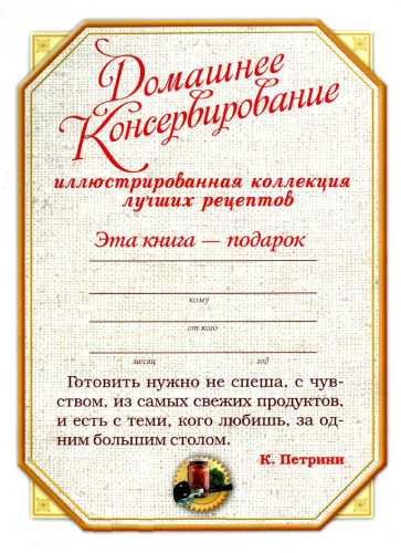 О.В. Завязкин. Домашнее консервирование