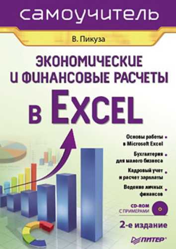 Экономические и финансовые расчеты в Excel