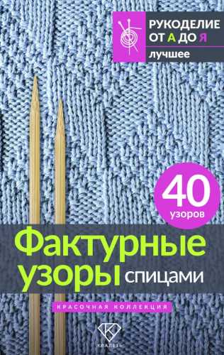 Фактурные узоры спицами