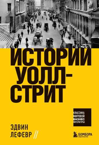 Истории Уолл-стрит