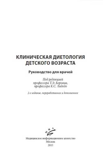 Клиническая диетология детского возраста