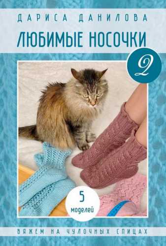 Любимые носочки-2