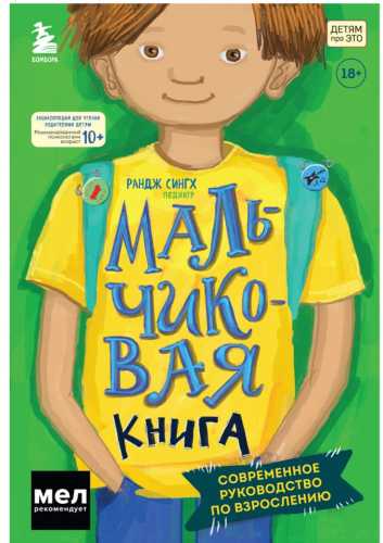 Мальчиковая книга