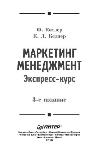 Ф. Котлер. Маркетинг менеджмент