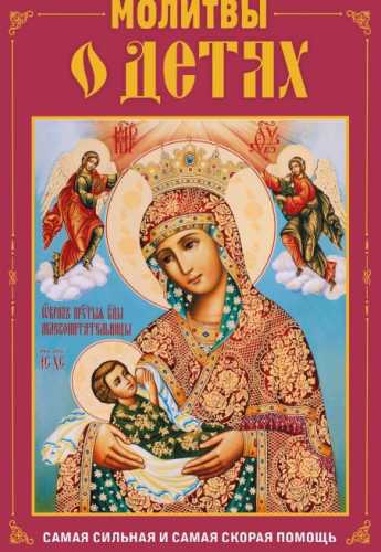 Молитвы о детях