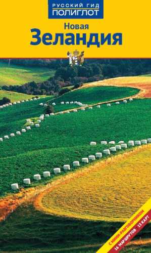 Новая Зеландия