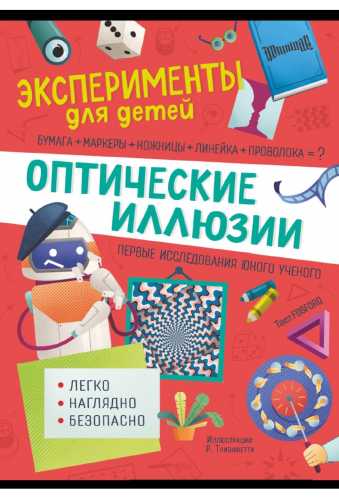 Оптические иллюзии. Эксперименты для детей