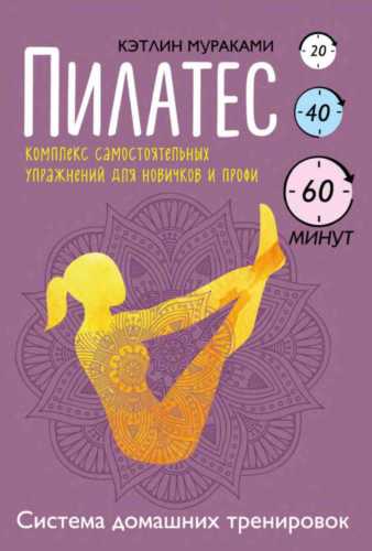 Пилатес