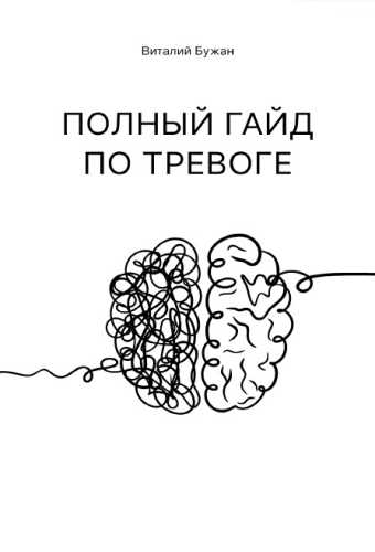 Полный гайд по тревоге