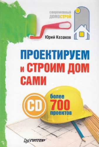 Проектируем и строим дом сами