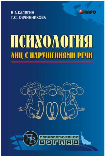 Психология лиц с нарушениями речи