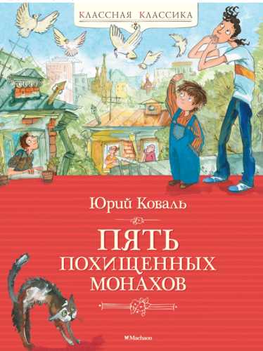 Пять похищенных монахов