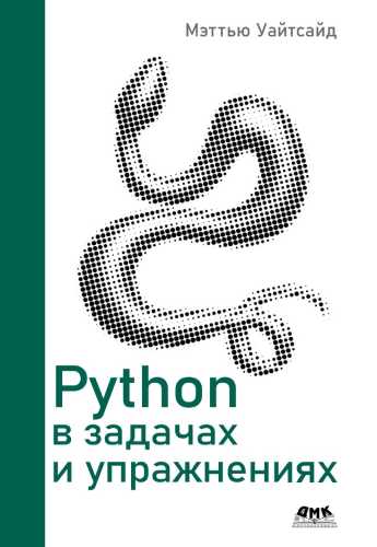 Python в задачах и упражнениях