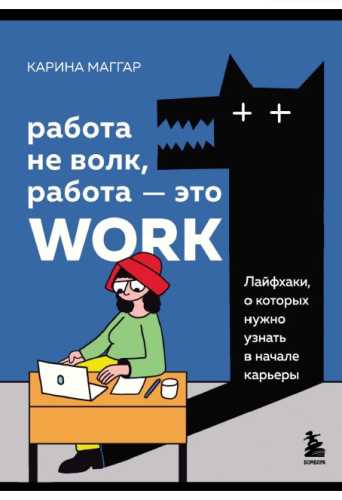 Работа не волк, работа – это work