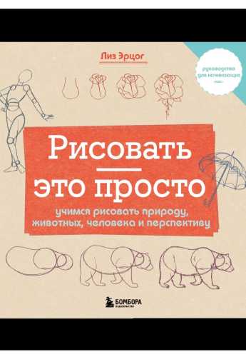 Рисовать – это просто