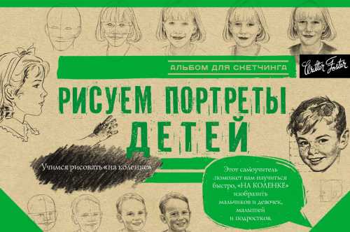 Рисуем портреты детей