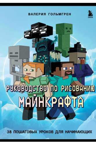 Валерия Гольмгрен. Руководство по рисованию Майнкрафта. 38 пошаговых уроков для начинающих