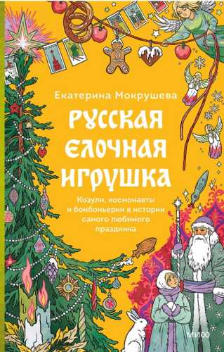 Русская елочная игрушка