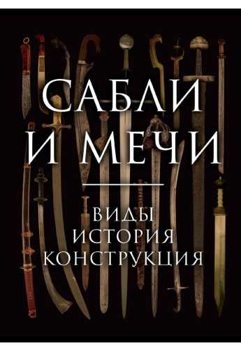 Сабли и мечи