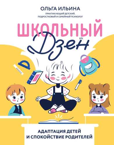 Школьный дзен. Адаптация детей и спокойствие родителей