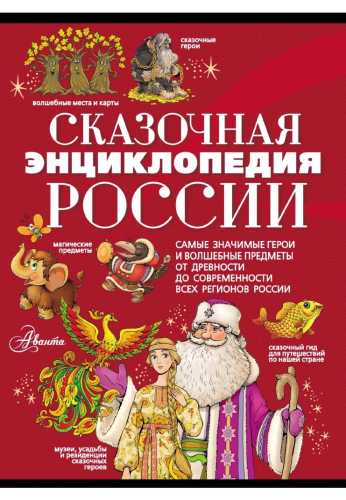 Сказочная энциклопедия России