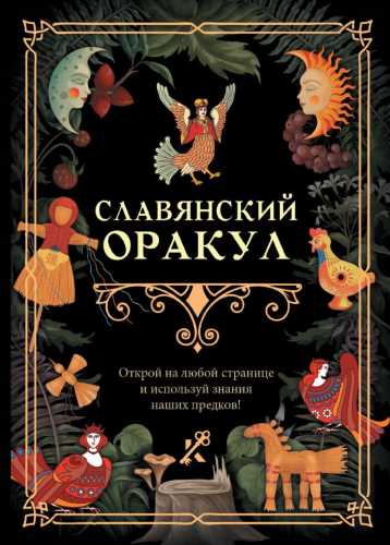 Славянский оракул