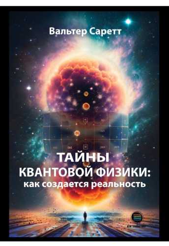 Тайны квантовой физики