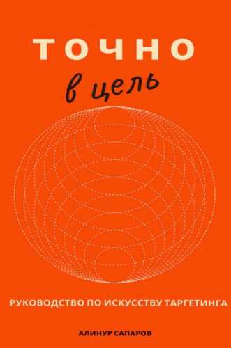 Точно в цель