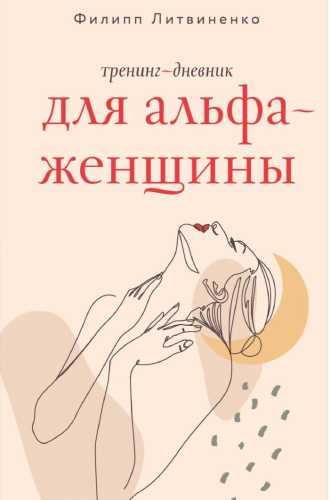 Тренинг-дневник для альфа-женщины