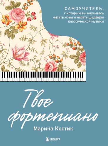 Твое фортепиано