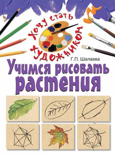 Учимся рисовать растения