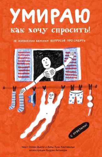 Умираю, как хочу спросить!