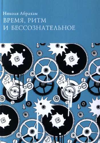 Время, ритм и бессознательное