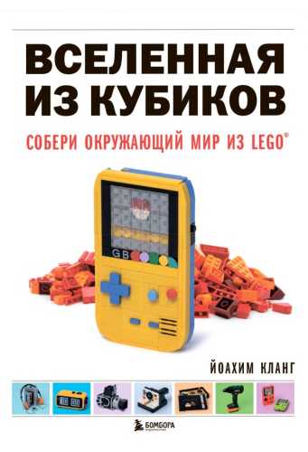 Вселенная из кубиков