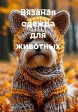 Наталья Землянуха. Вязаная одежда для животных