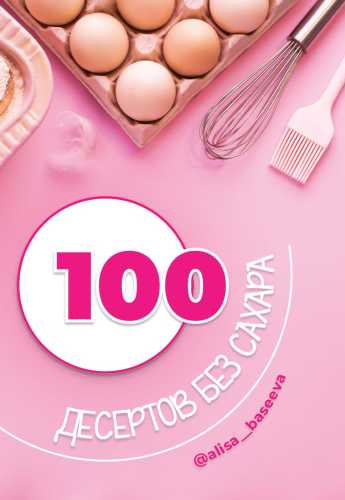 100 десертов без сахара